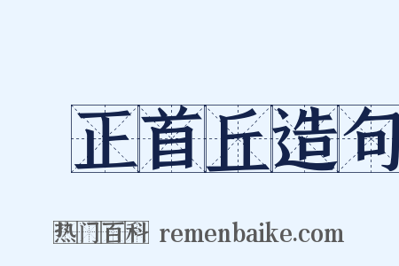 歸正首丘造句是什么意思的图片